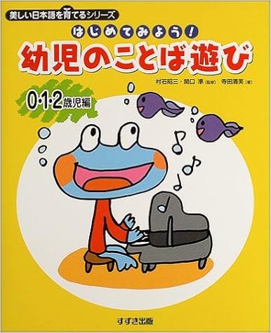 はじめてみよう 幼児のことば遊び 0 1 2歳児編 美しい日本語を育てるシリーズ 寺田 清美 準 関口 昭三 村石 本 通販 Amazon