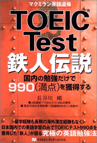 Toeic Test鉄人伝説 国内の勉強だけで990 満点 を獲得する マクミラン英語道場 Amazon Com Books