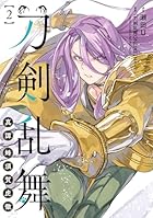 刀剣乱舞 真譚 蜂須賀虎徹 第02巻