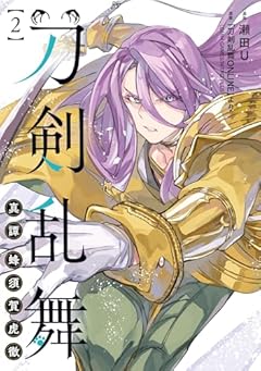 刀剣乱舞 真譚 蜂須賀虎徹の最新刊