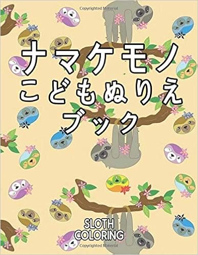 ナマケモノこどもぬりえブックsloth Coloring ナマケモノの恋人幼児 子供向け大人のリラクゼーションかわいい動物の塗り絵 楽しい4歳から12歳までの男の子と女の子向けのギフト World Mda Amazon Com Books
