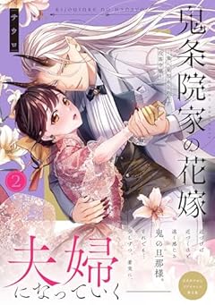 鬼条院家の花嫁 ～鬼に見初められた没落令嬢～の最新刊
