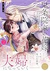 鬼条院家の花嫁 ～鬼に見初められた没落令嬢～ 第2巻