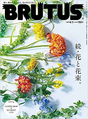 Brutus ブルータス 21年 6月1日号 No 939 続 花と花束 本 通販 Amazon