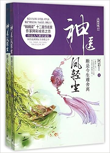 神医凤轻尘 断是今生难舍离上下 且赋深情系列 阿彩 A Cai 9787510453946 Amazon Com Books