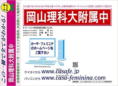 岡山理科大学附属中学校 岡山県 H29年度用過去問題集16 H28 1次bスーパー選抜 3科目 模試 カーサ フェミニナ教育研究所 本 通販 Amazon
