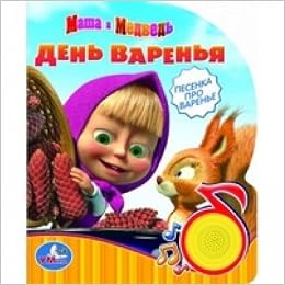 Умка озвученная книга Маша и медведь день варенья. (1 кн. с песенкой). формат: 150x 185мм 168229 (9785919414407)