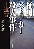 桶川ストーカー殺人事件―遺言―