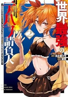 世界最強のデバフ請負人 ～仲間のデバフを肩代わりしていたら、いつの間にか無敵の肉体が完成していました～の最新刊