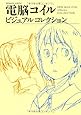 電脳コイル ビジュアルコレクション (ROMAN ALBUM)