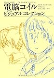 電脳コイル ビジュアルコレクション (ROMAN ALBUM)