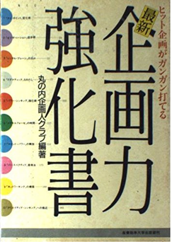 5 Off 中古 最新企画力強化書 単行本 メール便送料無料 あす楽対応 産業能率大学出版部 丸の内企画人クラブ ヒット企画がガンガン打てる 本 雑誌 コミック