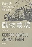 動物農場〔新訳版〕 (ハヤカワepi文庫)