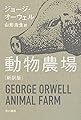 動物農場〔新訳版〕 (ハヤカワepi文庫)