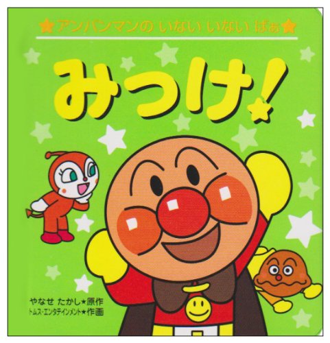 みっけ アンパンマンのいない いない ばぁ やなせ たかし トムス エンタテインメント 本 通販 Amazon