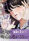 転生した脇役平凡な僕は、美形第二王子をヤンデレにしてしまった 第2巻
