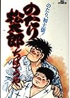 のたり松太郎 第3巻