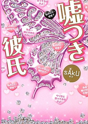 嘘つき彼氏 ケータイ小説文庫 Saku 本 通販 Amazon