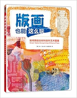 版画也能这么玩 如何用综合材料创作艺术图案 西方经典美术技法译丛 W 美 琼 贝丝 Amazon Com Books