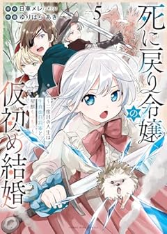 死に戻り令嬢の仮初め結婚 ～二度目の人生は生真面目将軍と星獣もふもふ～の最新刊
