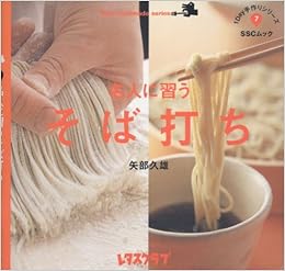 1days 7 名人に習う そば打ち 1day手作りシリーズ Sscムック レタスクラブ 矢部 久雄 本 通販 Amazon