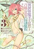 Image de 異世界魔王と召喚少女の奴隷魔術（３） (シリウスコミックス) (Japanese Edition)