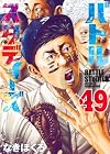 バトルスタディーズ 第49巻