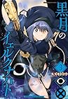黒月のイェルクナハト 第3巻