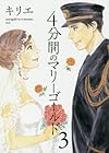 4分間のマリーゴールド 第3巻