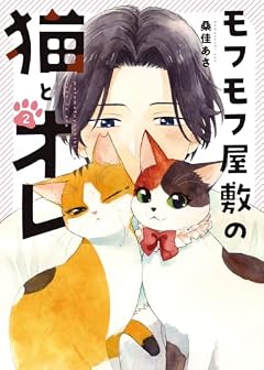 モフモフ屋敷の猫とオレの最新刊