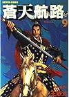 蒼天航路 第9巻