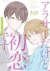 アラサーだけど、初恋です。 第7巻