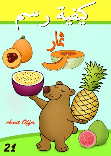 How to Draw All Kinds of Fruit for Beginners (Arabic Edition) (How to Draw (Arabic Edition) Book 21)