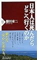 日本人は死んだらどこへ行くのか (PHP新書)