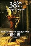 38℃ 北京SARS医療チーム「生と死」の100日