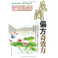 民间偏方奇效方 (Chinese Edition) book cover