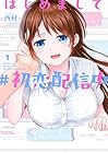 はじめまして&nbsp;#初恋配信中 1巻