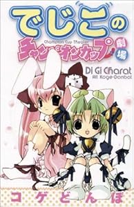 Download Di Gi Charat Dejiko S Champion Cup Book By Koge Donbo For Android Wallpaper Di Gi Charat Dejiko S Champion Cup Book By Koge Donbo For Free
