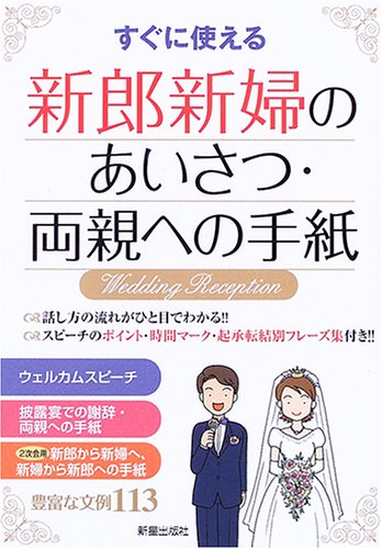 すぐに使える新郎新婦のあいさつ 両親への手紙 新星出版社編集部 本 通販 Amazon