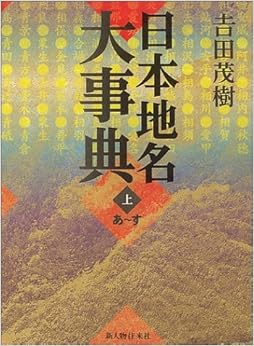 日本地名大事典〈上〉 (日本語) 単行本 – 2004/9/1 の本の表紙
