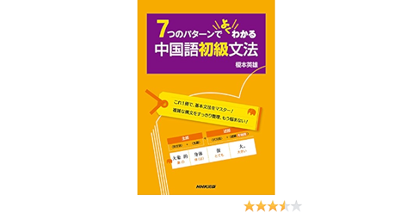 7つのパターンでよくわかる 中国語初級文法 9784140351314 Amazon Com Books