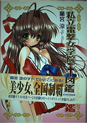 私立電撃女学院制服図鑑 Moeohセレクション 蘭宮 涼 電撃大王編集部 本 通販 Amazon