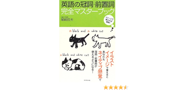 英語の冠詞 前置詞 完全マスターブック Amazon Com Books