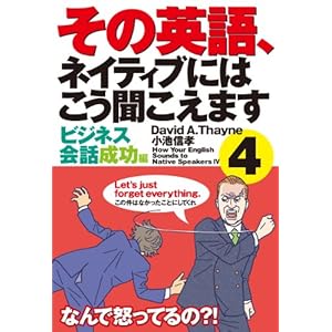 その英語、ネイティブにはこう聞こえます ４ [Kindle版]