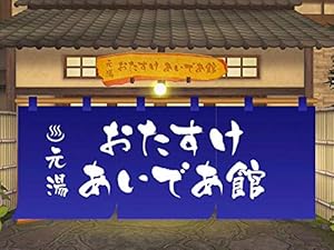 元湯のサムネイル画像