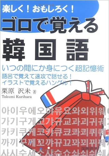 Amazon Fr 楽しく おもしろく ゴロで覚える韓国語 超簡単に身につく会話表現集 Livres