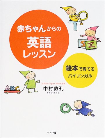 赤ちゃんからの英語レッスン 絵本で育てるバイリンガル 中村 敦孔 本 通販 Amazon