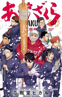 あおざくら 防衛大学校物語の最新刊