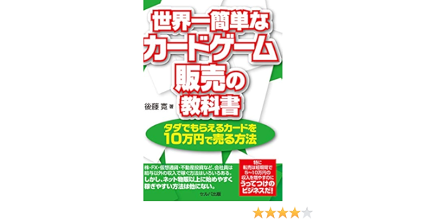 世界一簡単なカードゲーム販売の教科書 タダでもらえるカードを10万円で売る方法 Amazon Com Books