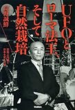 UFOとローマ法王、そして自然栽培: 空飛ぶ円盤で日本を変えた男 (ムー・スーパー・ミステリー・ブックス)
